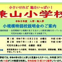 小規模特認校説明会の案内（R8年度に向けて）